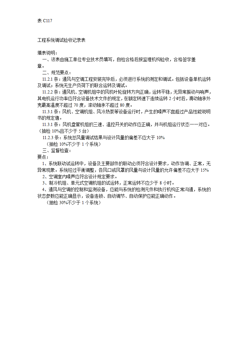 空调风系统工程系统调试验收记录表.doc第2页