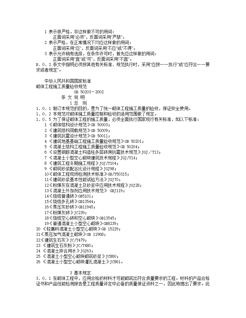 砌体工程施工质量验收规范(GB50203-2002).doc第28页