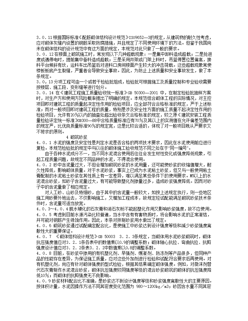 砌体工程施工质量验收规范(GB50203-2002).doc第31页