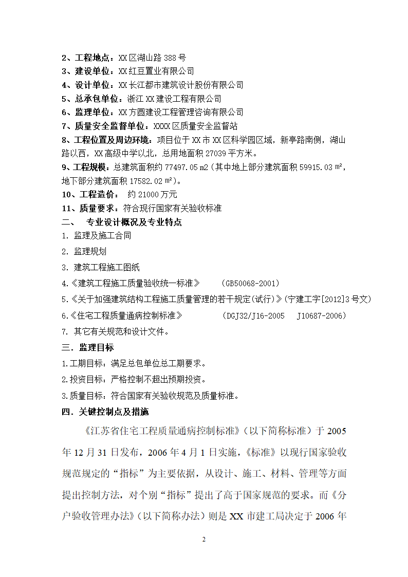 [江苏]高层综合住宅质量通病控制及分户验收监理细则.doc第2页