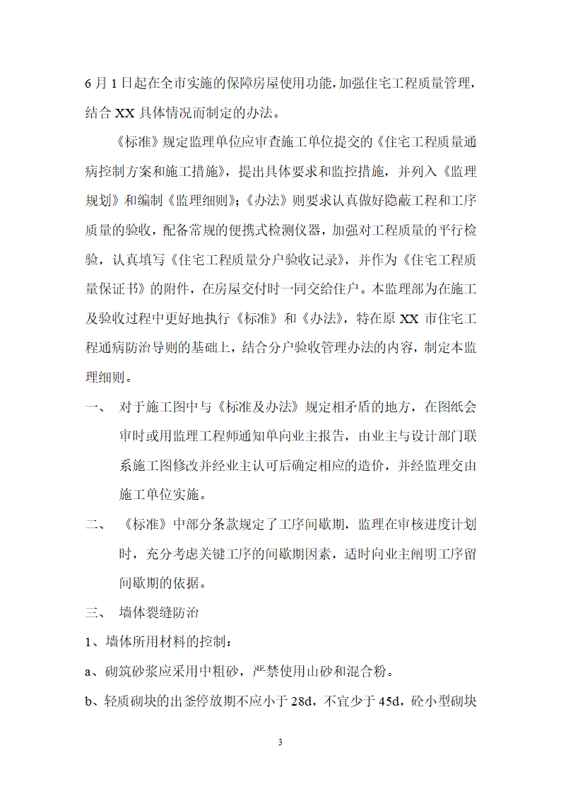 [江苏]高层综合住宅质量通病控制及分户验收监理细则.doc第3页