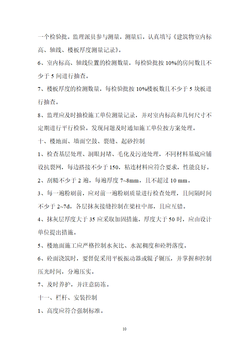 [江苏]高层综合住宅质量通病控制及分户验收监理细则.doc第10页