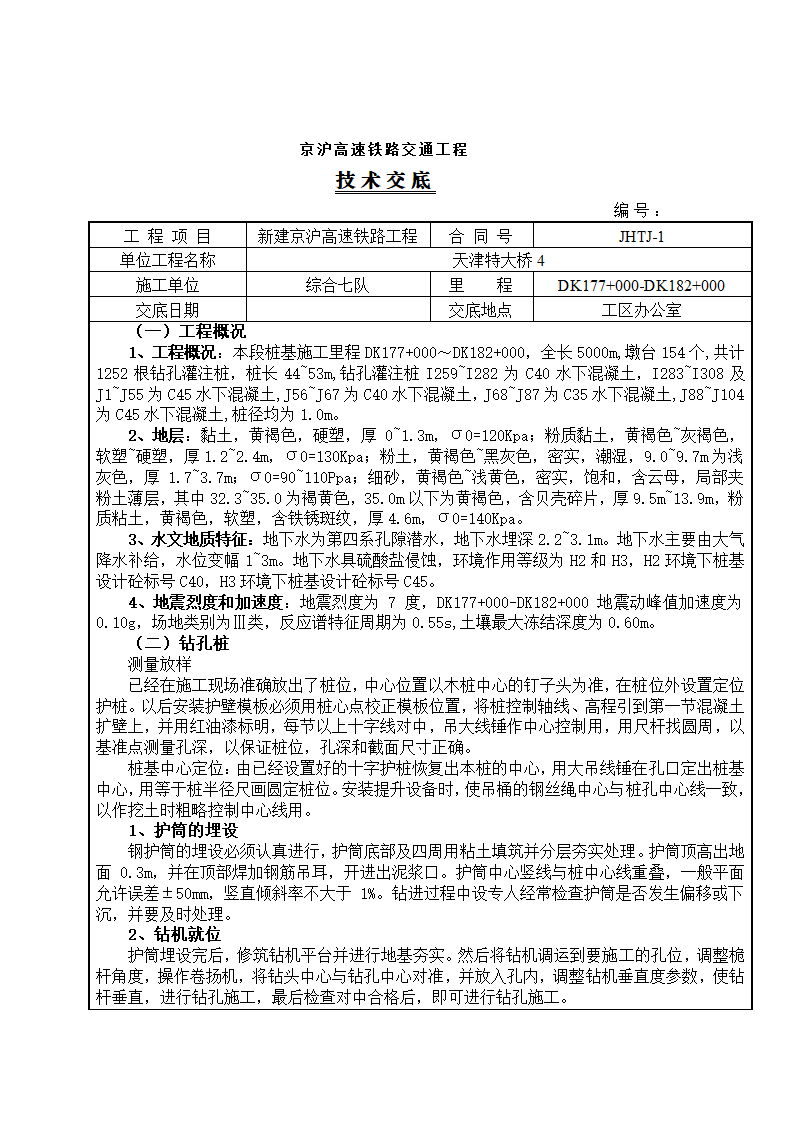 高速铁路工程技术交底.doc第4页