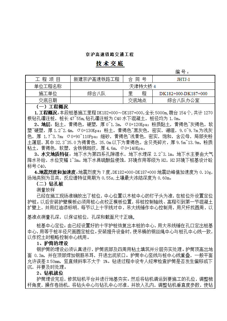 高速铁路工程技术交底.doc第7页