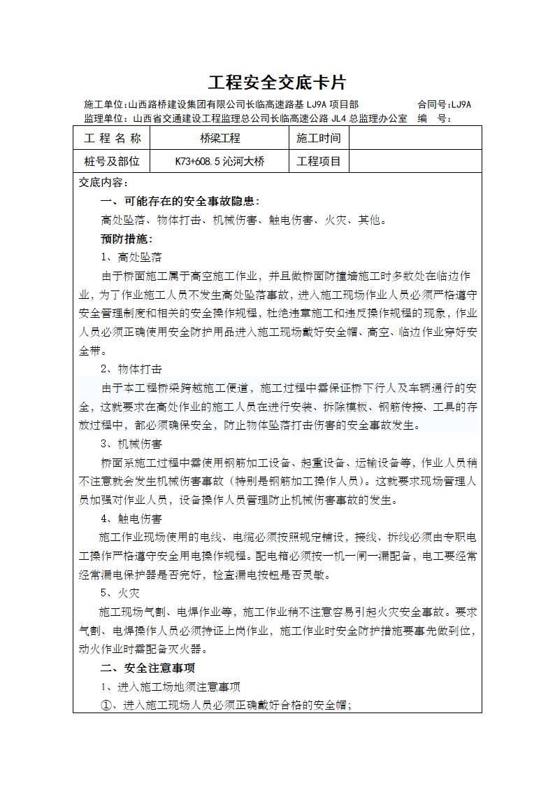 桥梁工程工程安全交底卡片.doc第1页