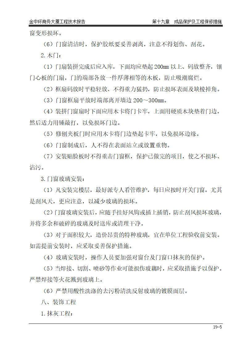 成品保护及工程保修措施措施.doc第5页