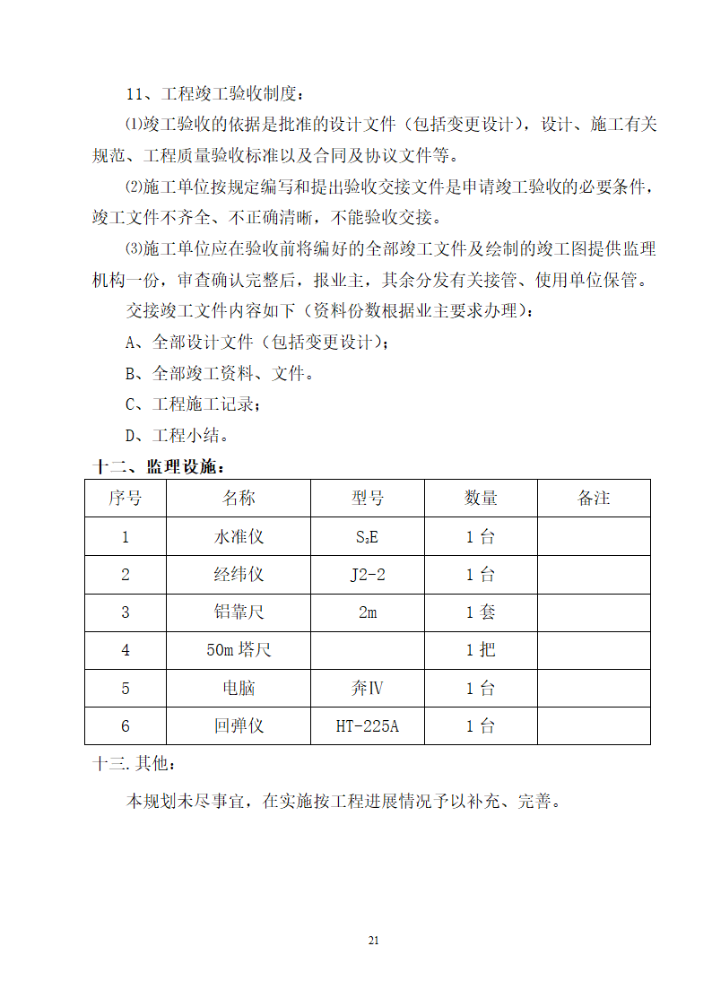 人防工程监理规划.doc第21页