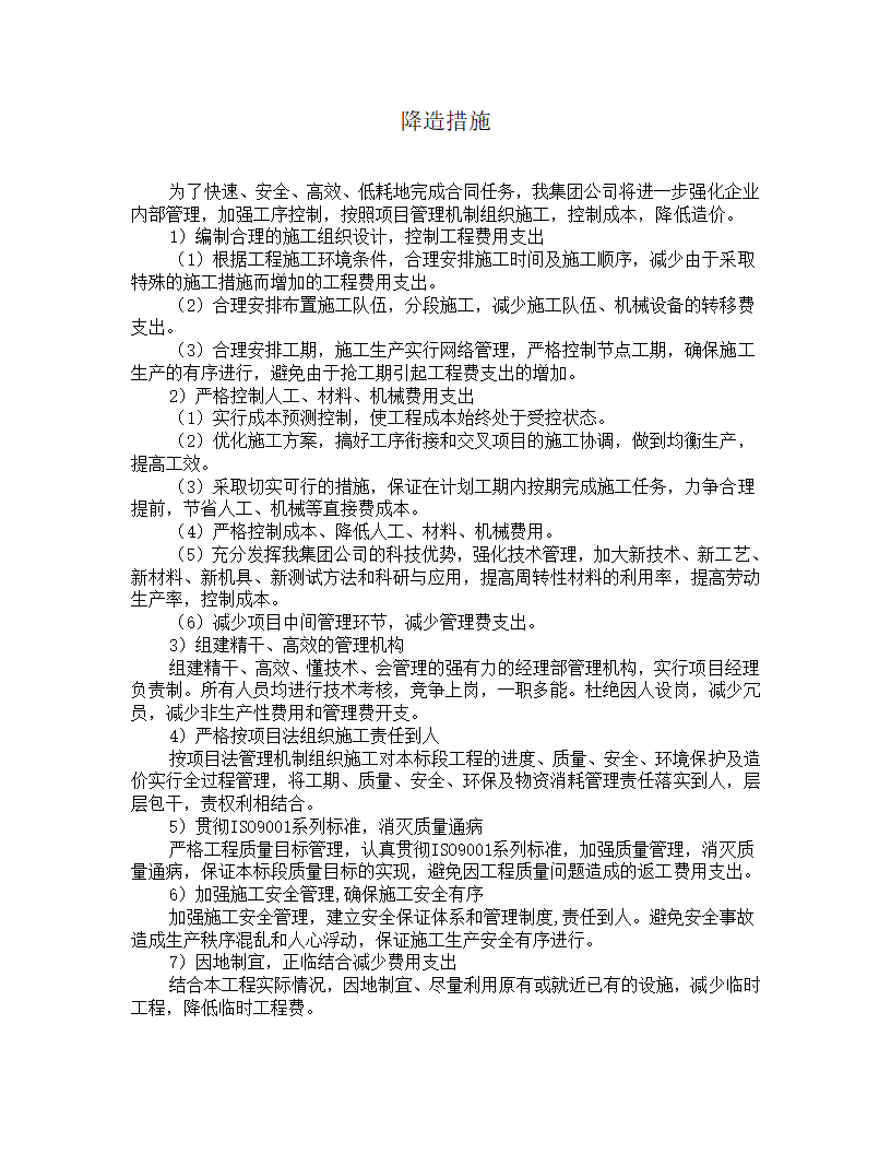 某地工程降造措施方案.doc第1页