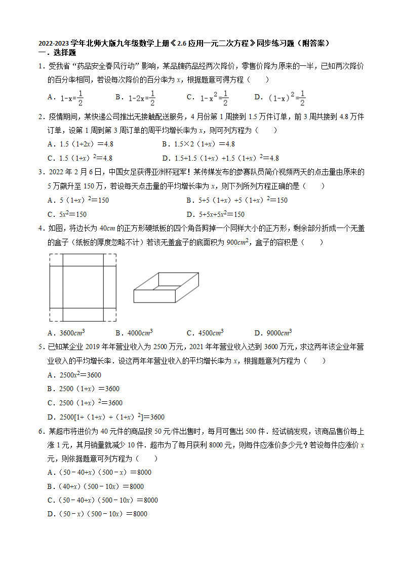 2022-2023学年北师大版九年级数学上册2.6应用一元二次方程 同步练习题（word、含解析）.doc第1页