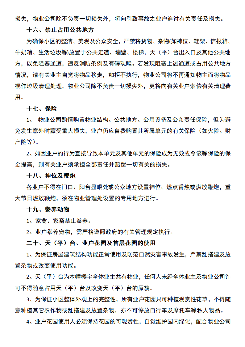 小区公共重点内容指南.docx第4页