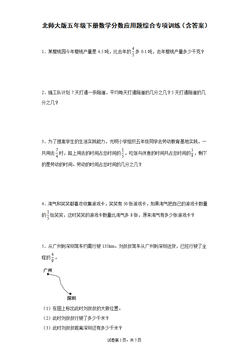 北师大版五年级下册数学分数应用题综合专项训练（含答案）.doc第1页