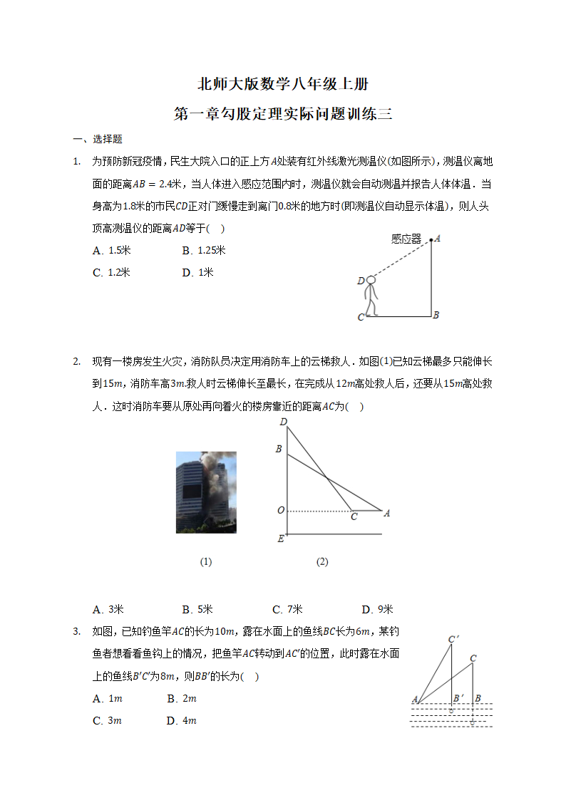 北师大版数学八年级上册 第一章《勾股定理》实际问题训练三  (含答案).doc第1页