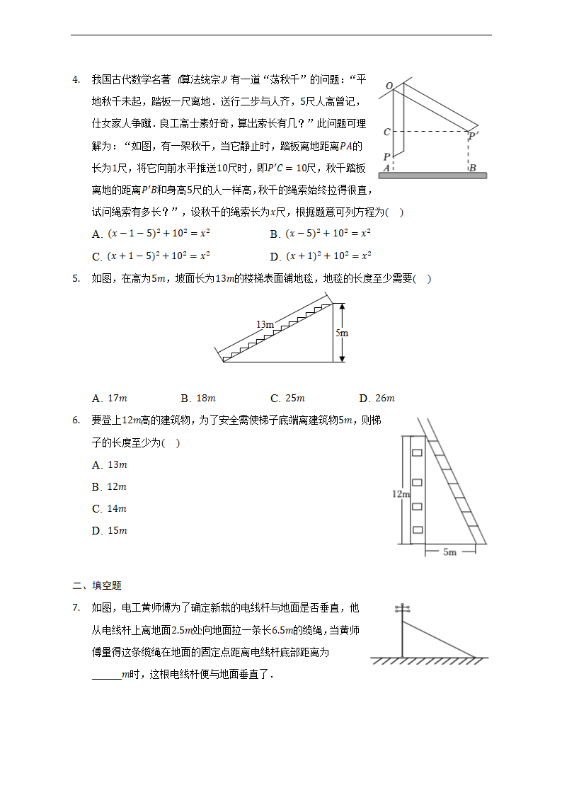 北师大版数学八年级上册 第一章《勾股定理》实际问题训练三  (含答案).doc第2页