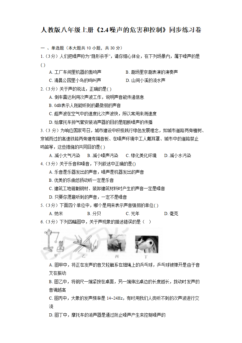 人教版八年级上册《2.4 噪声的危害和控制》同步练习卷(含解析).doc第1页