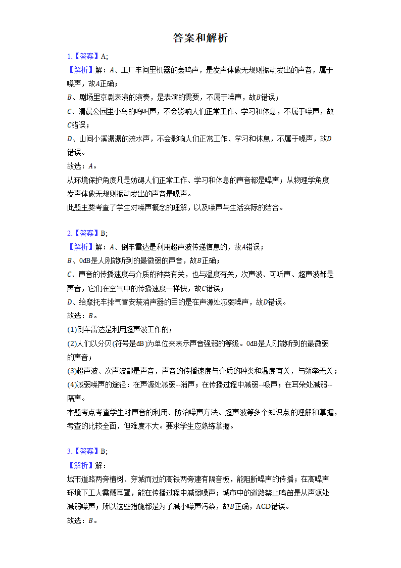 人教版八年级上册《2.4 噪声的危害和控制》同步练习卷(含解析).doc第5页