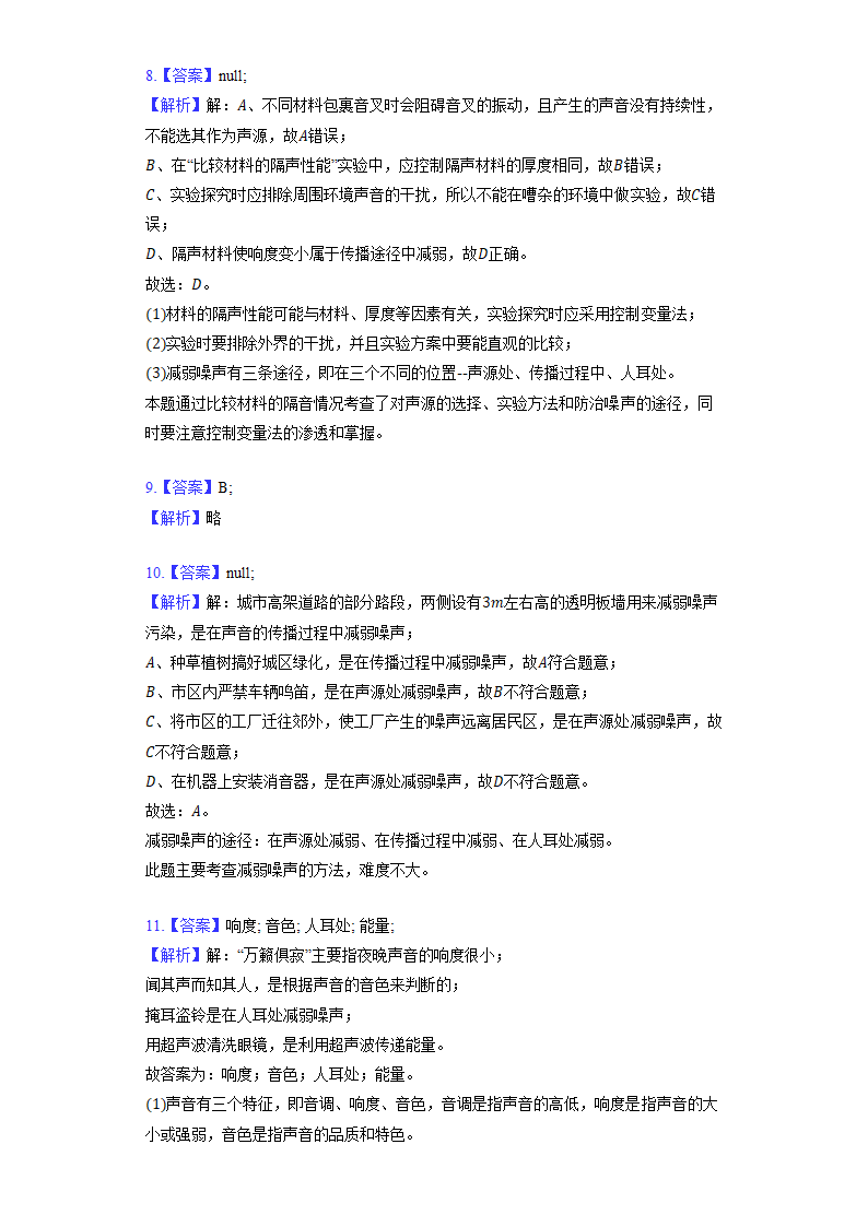 人教版八年级上册《2.4 噪声的危害和控制》同步练习卷(含解析).doc第7页