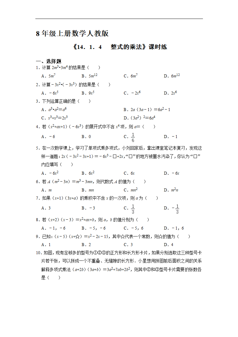 8年级上册数学人教版课时练《14.1.4  整式的乘法》（word、含答案）.doc第1页