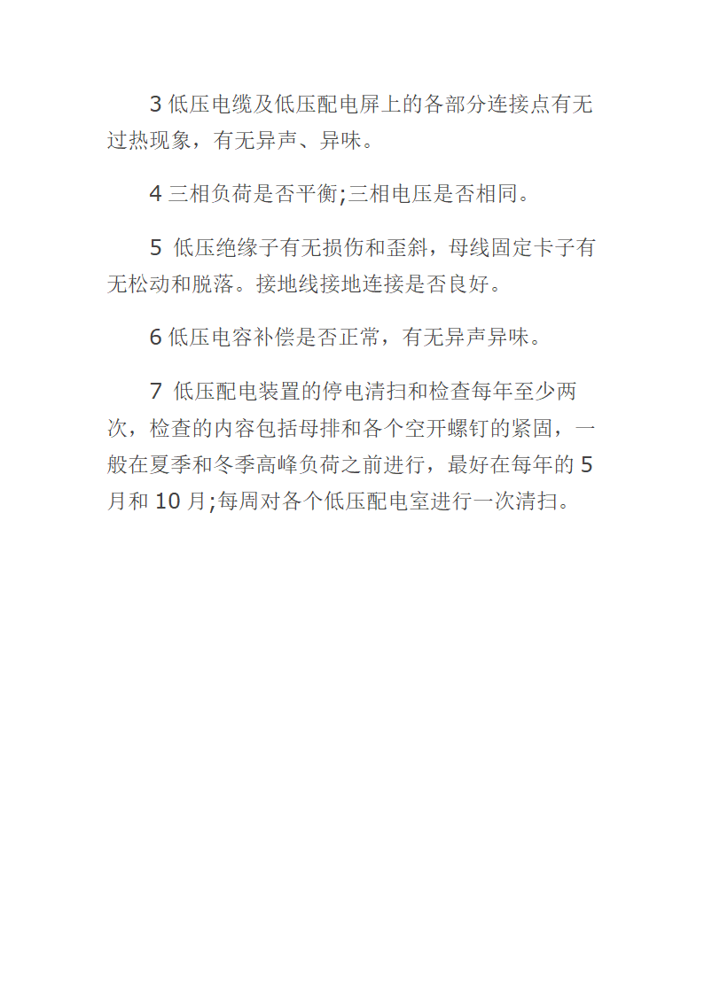 高低压配电室设备怎样维护保养.doc第3页