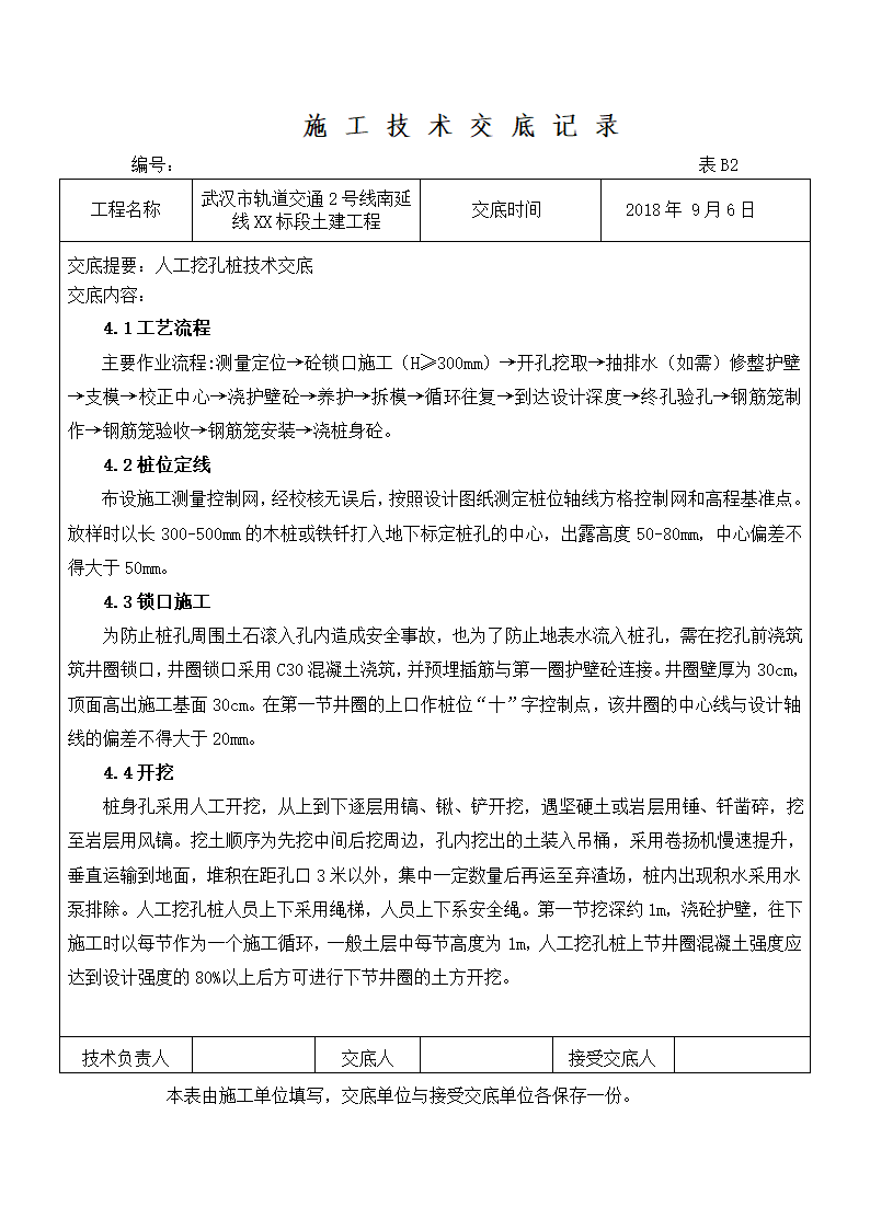 轨道交通2号线南延线XX标段土建工程施工技术交底记录方案.doc第2页