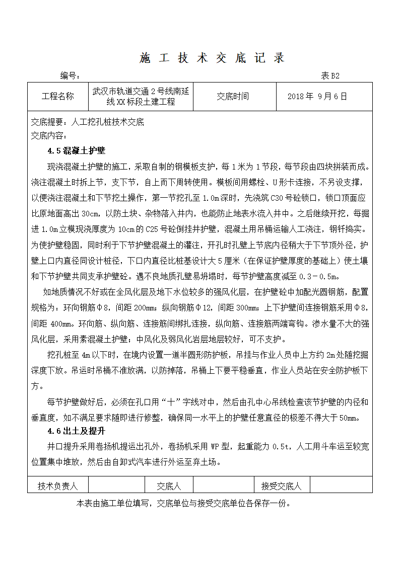 轨道交通2号线南延线XX标段土建工程施工技术交底记录方案.doc第3页