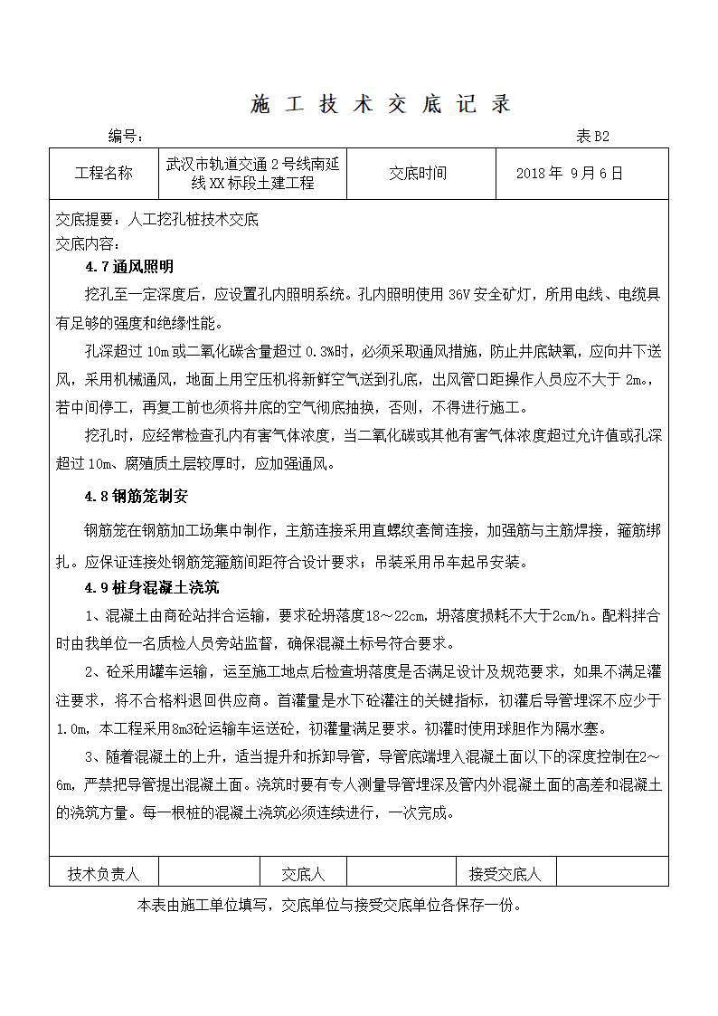 轨道交通2号线南延线XX标段土建工程施工技术交底记录方案.doc第4页