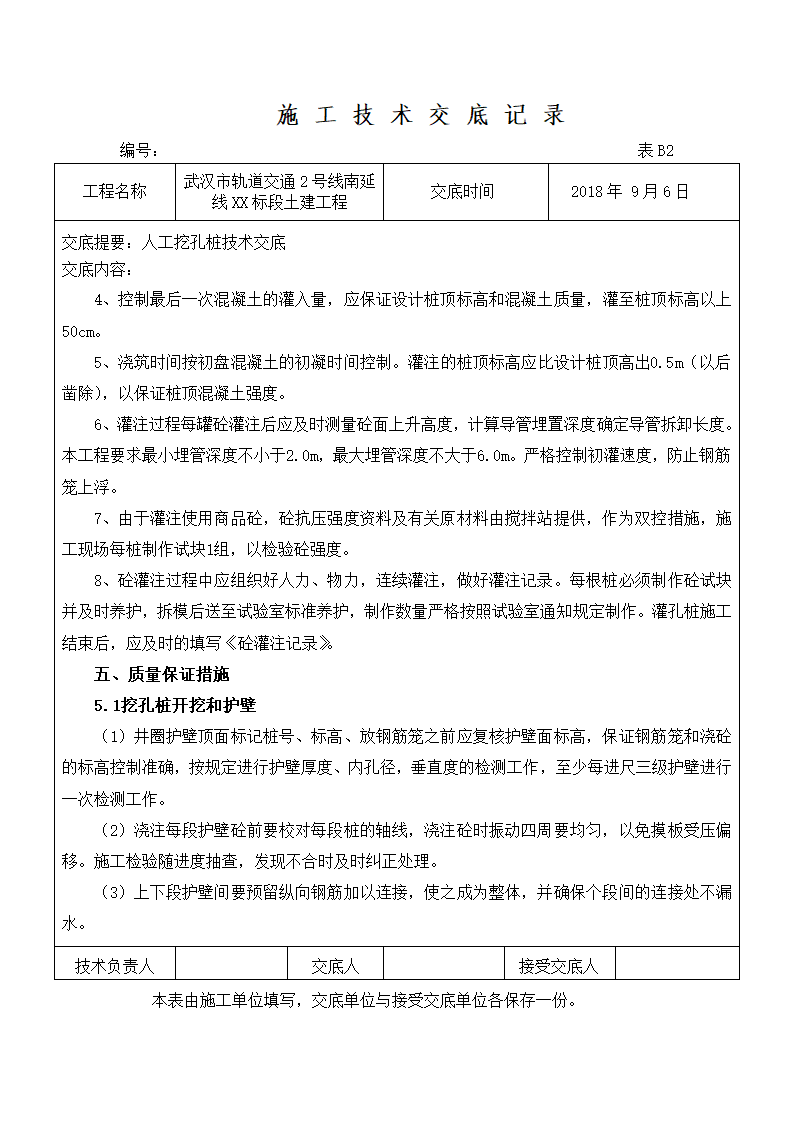 轨道交通2号线南延线XX标段土建工程施工技术交底记录方案.doc第5页