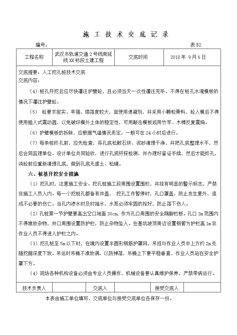 轨道交通2号线南延线XX标段土建工程施工技术交底记录方案.doc第6页