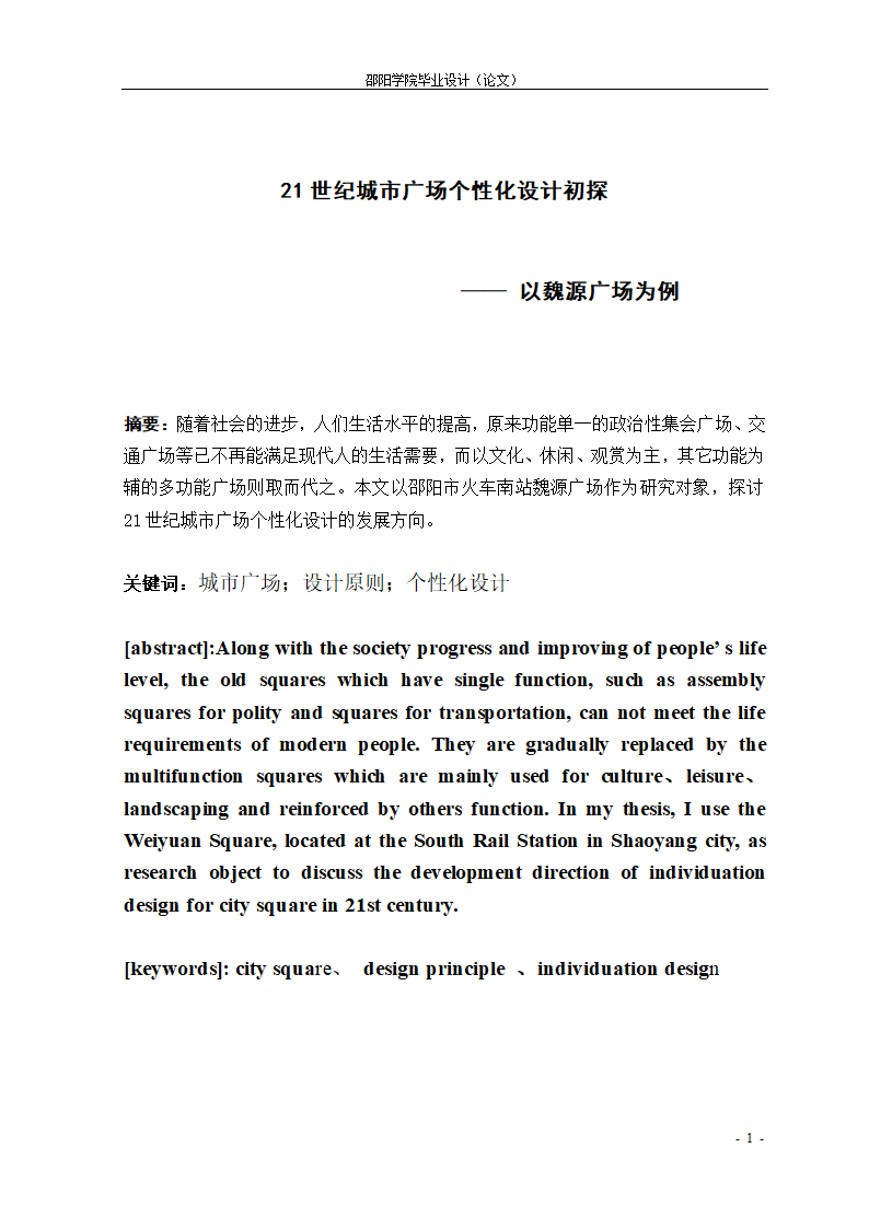 21世纪城市广场个性化设计初探--以魏源广场为例.doc第1页