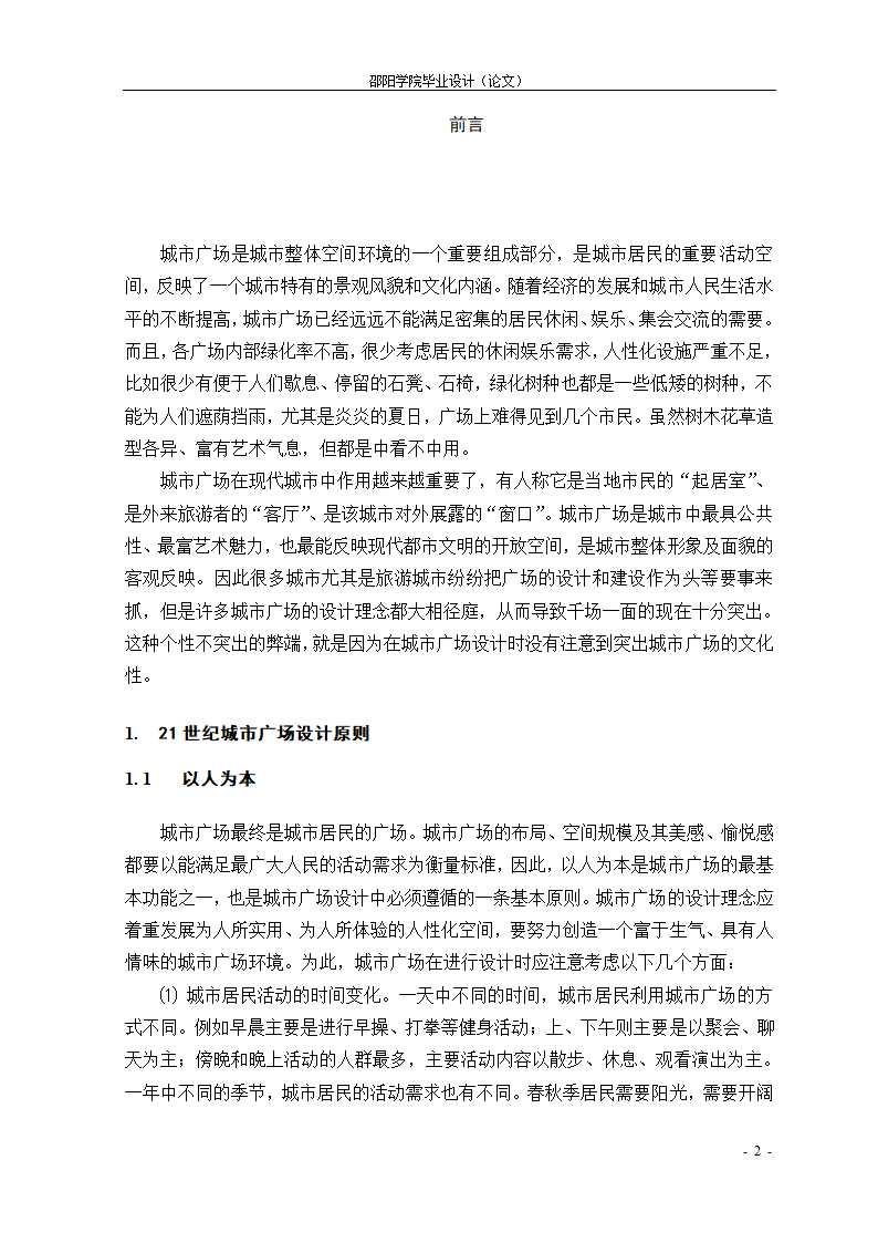 21世纪城市广场个性化设计初探--以魏源广场为例.doc第2页