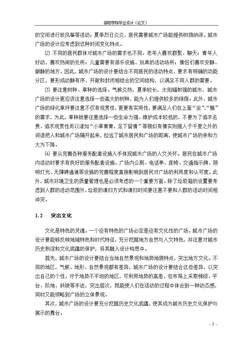 21世纪城市广场个性化设计初探--以魏源广场为例.doc第3页