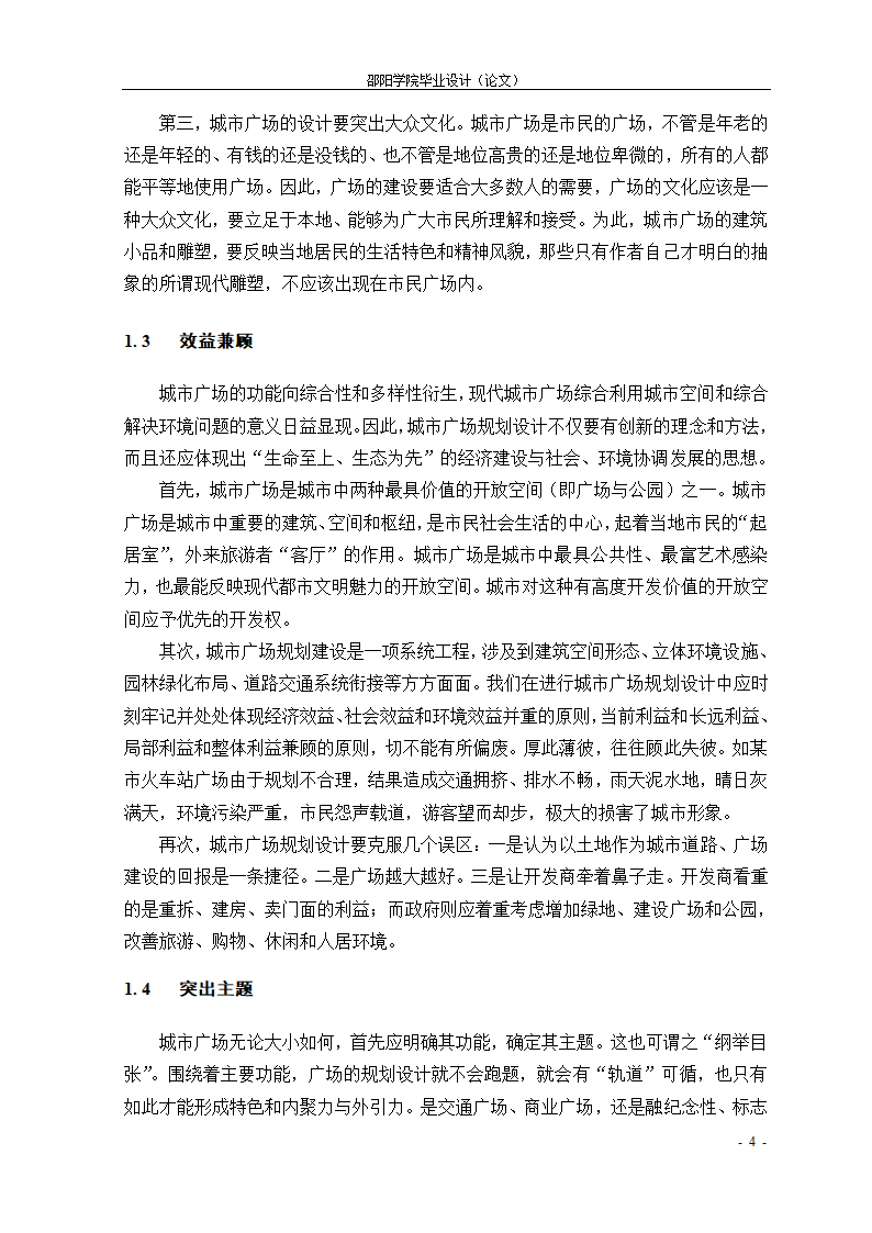 21世纪城市广场个性化设计初探--以魏源广场为例.doc第4页