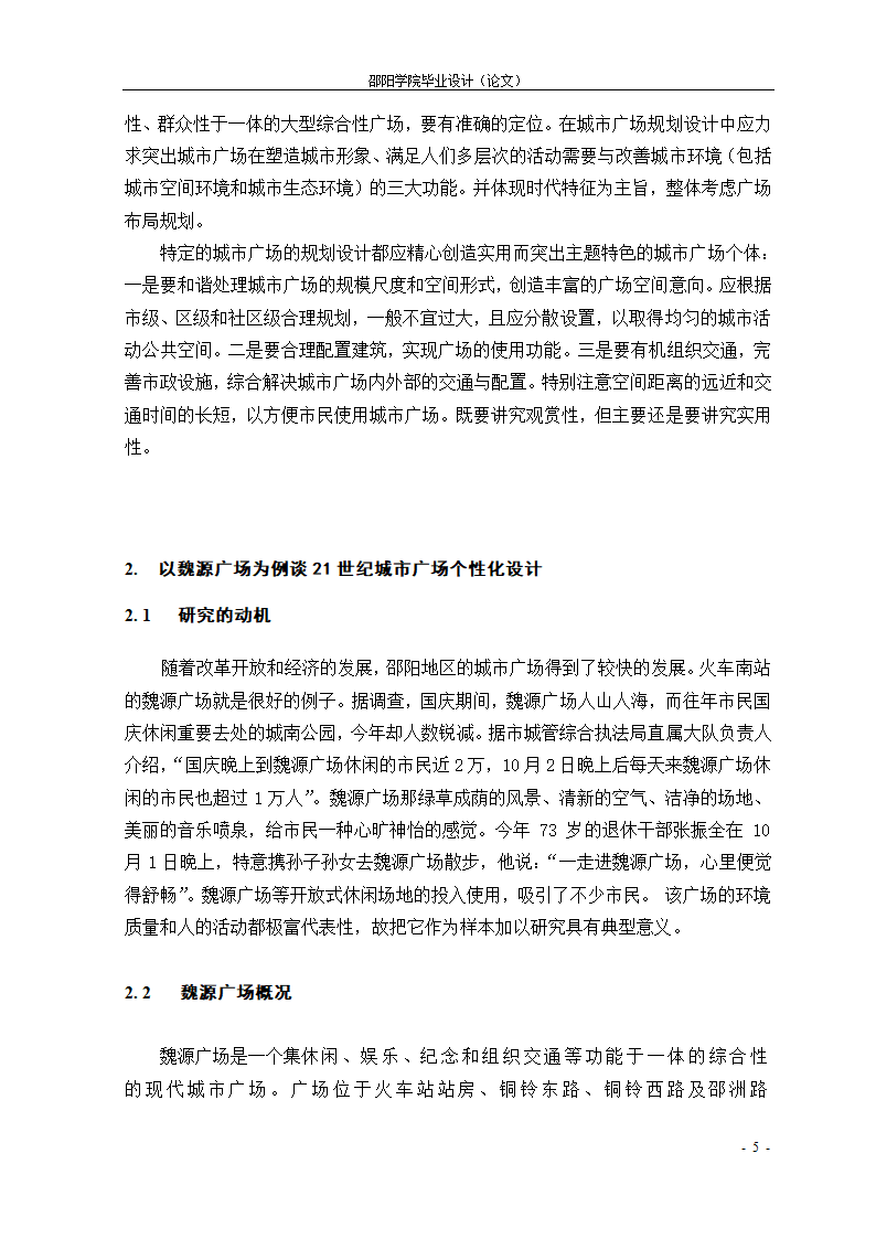 21世纪城市广场个性化设计初探--以魏源广场为例.doc第5页