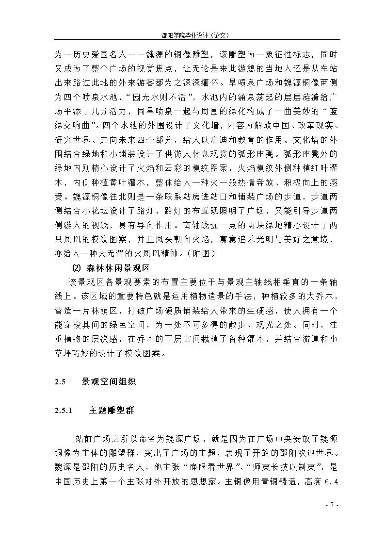 21世纪城市广场个性化设计初探--以魏源广场为例.doc第7页