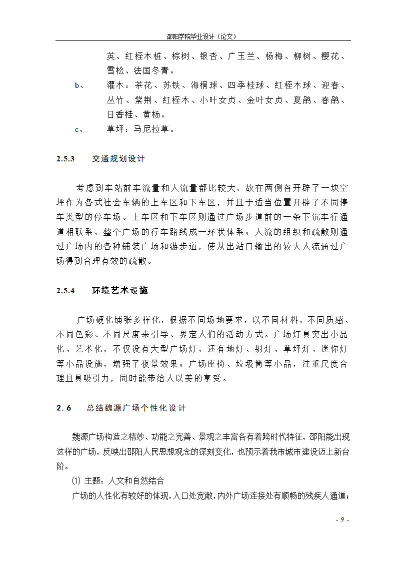 21世纪城市广场个性化设计初探--以魏源广场为例.doc第9页