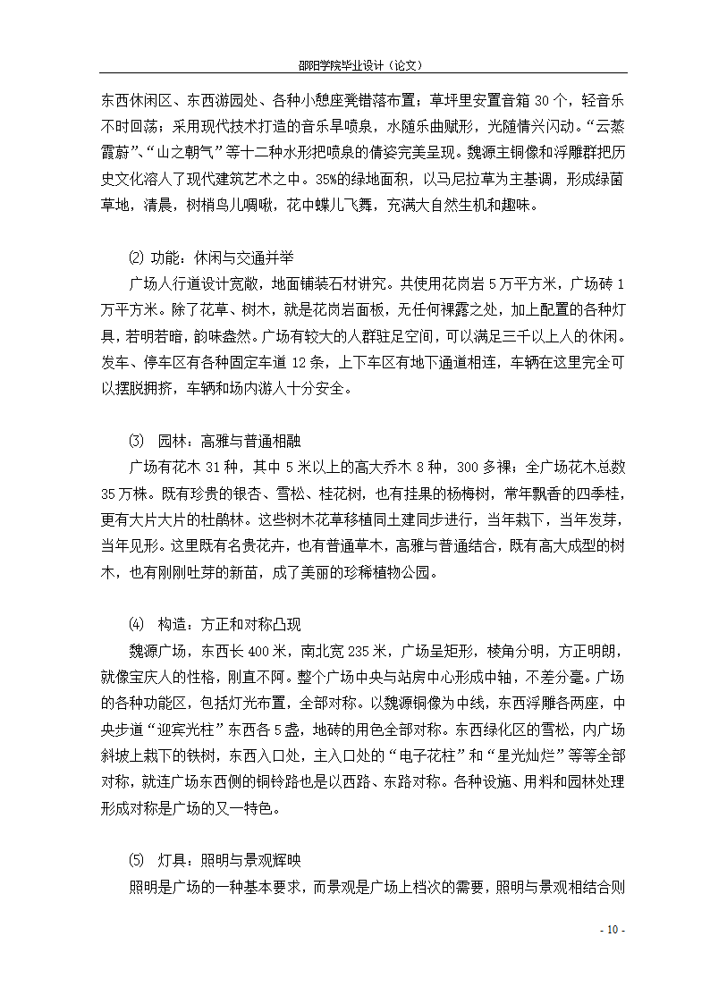 21世纪城市广场个性化设计初探--以魏源广场为例.doc第10页