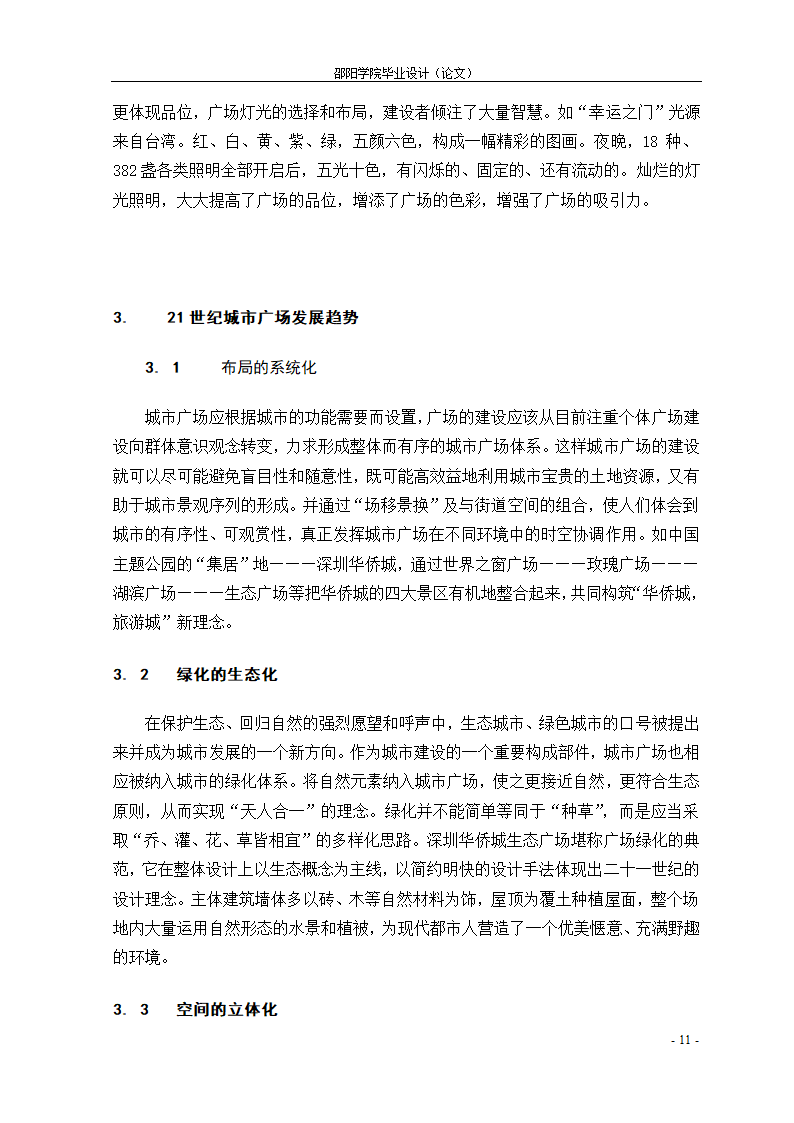 21世纪城市广场个性化设计初探--以魏源广场为例.doc第11页