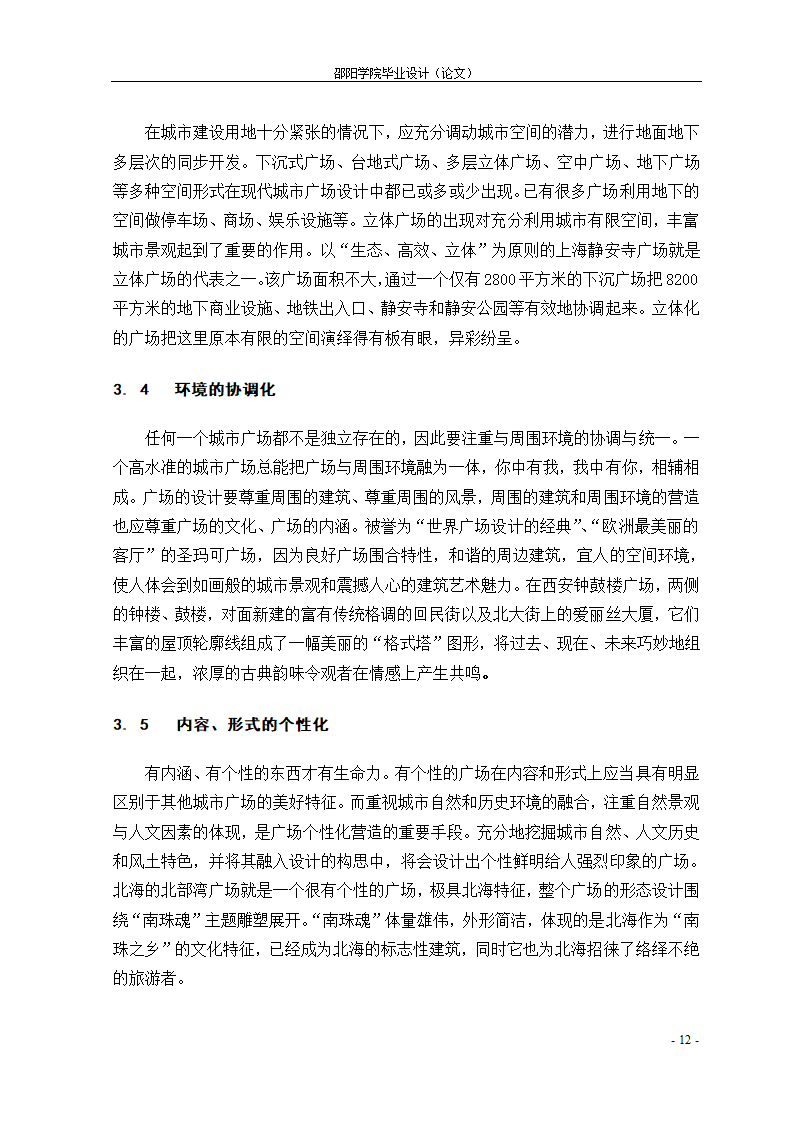 21世纪城市广场个性化设计初探--以魏源广场为例.doc第12页