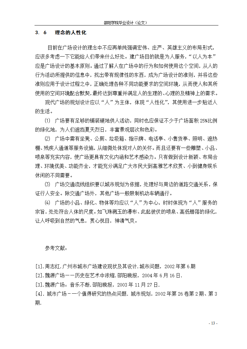 21世纪城市广场个性化设计初探--以魏源广场为例.doc第13页