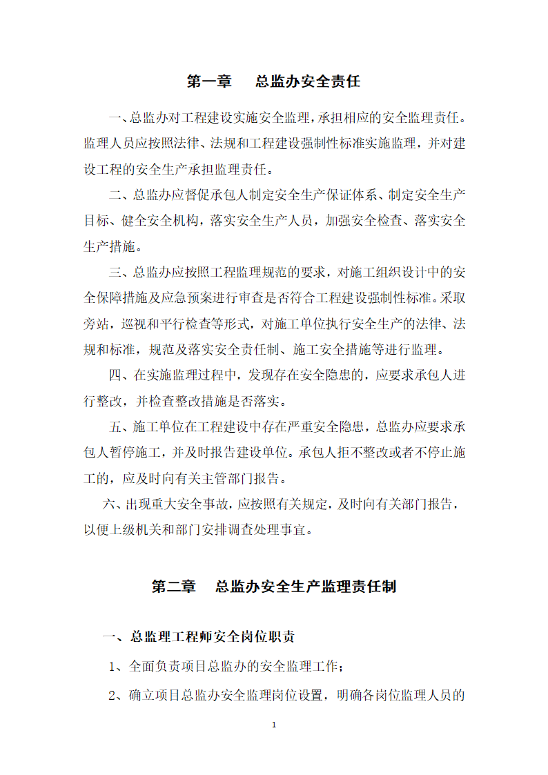 广西XX高速公路第V总监办监理安全岗位职责.docx第2页