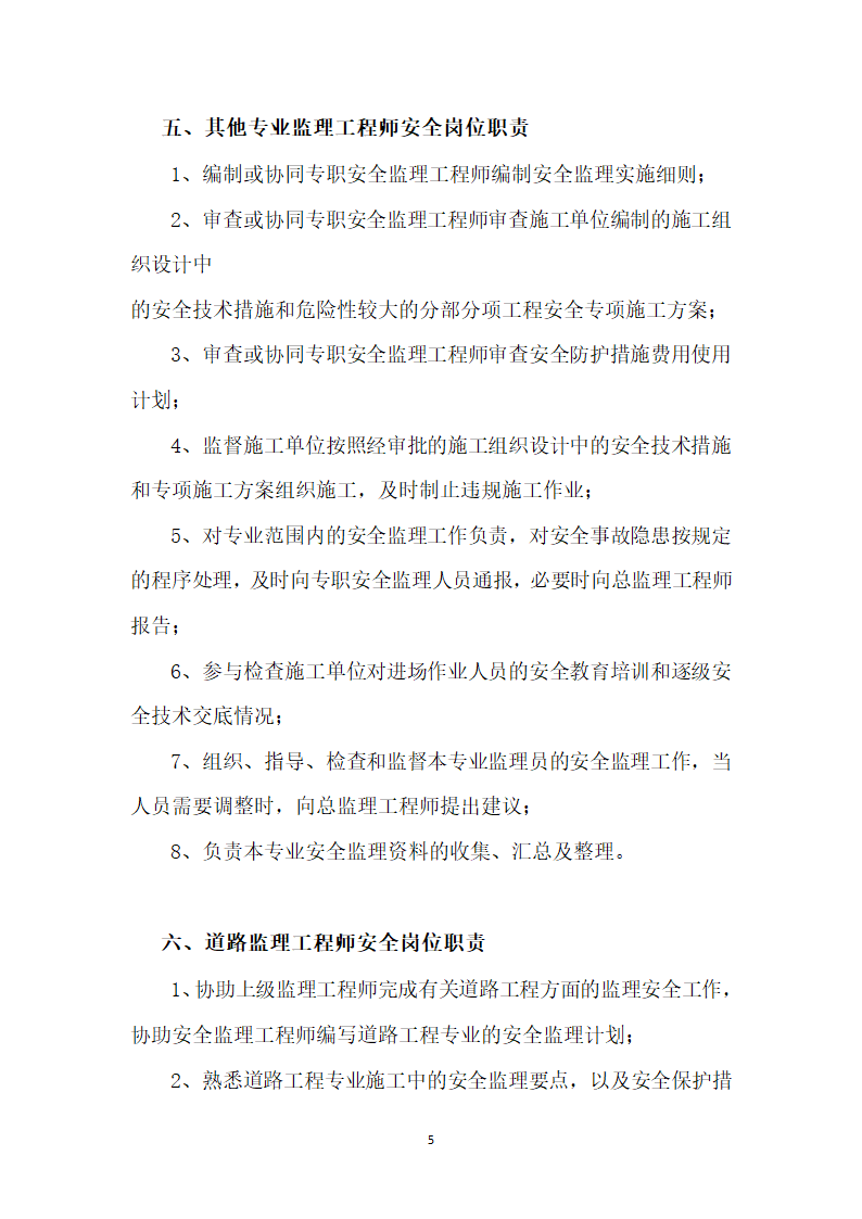 广西XX高速公路第V总监办监理安全岗位职责.docx第6页