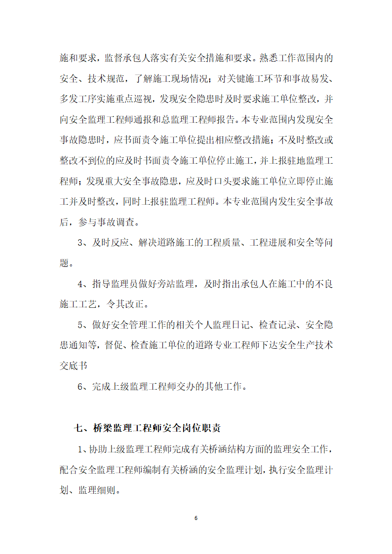 广西XX高速公路第V总监办监理安全岗位职责.docx第7页