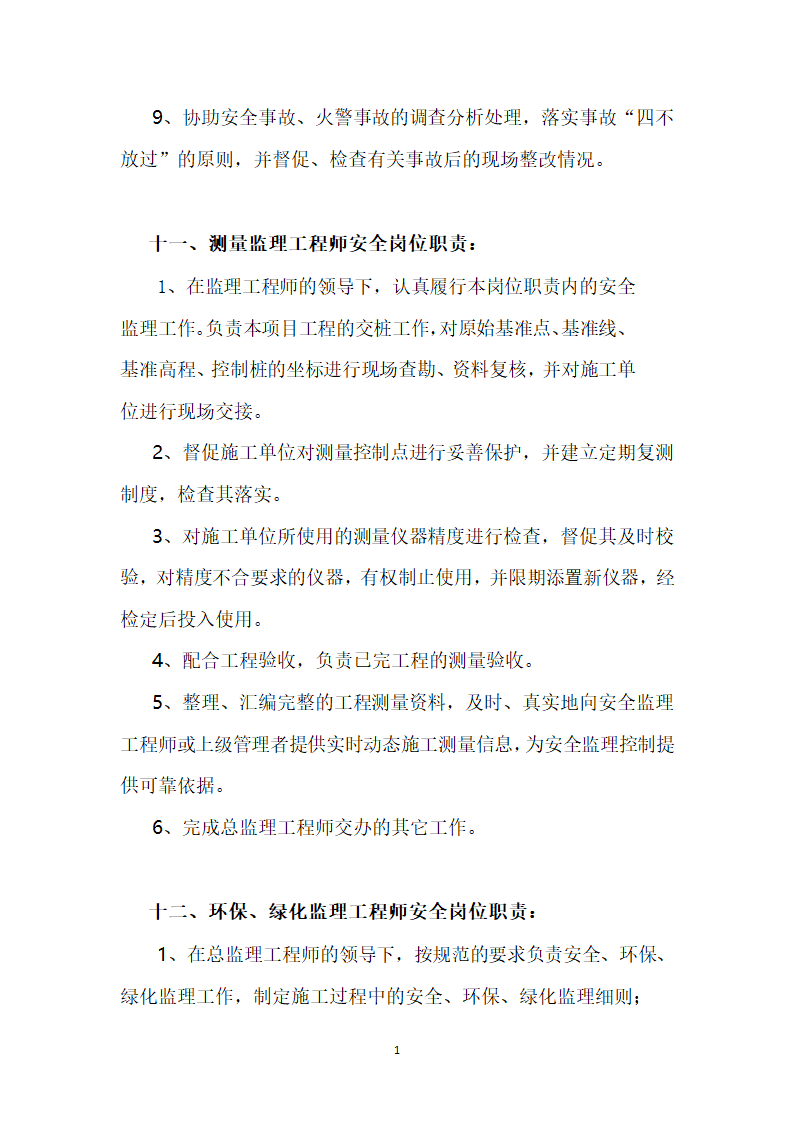 广西XX高速公路第V总监办监理安全岗位职责.docx第11页