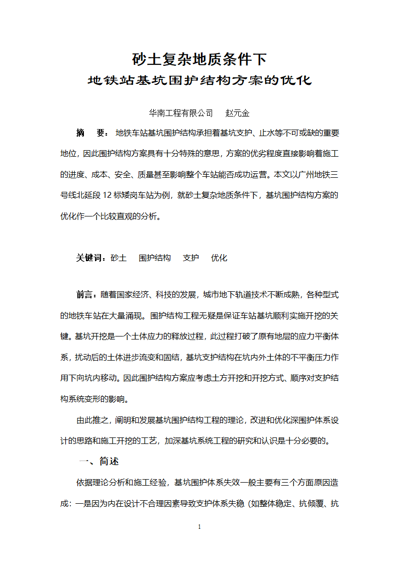 砂土复杂地质条件下地铁站基坑围护结构方案的优化.doc第1页