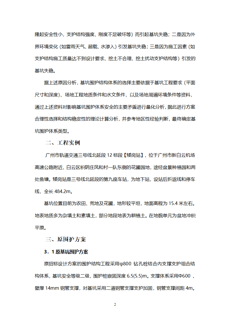 砂土复杂地质条件下地铁站基坑围护结构方案的优化.doc第2页