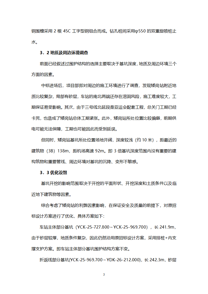 砂土复杂地质条件下地铁站基坑围护结构方案的优化.doc第3页