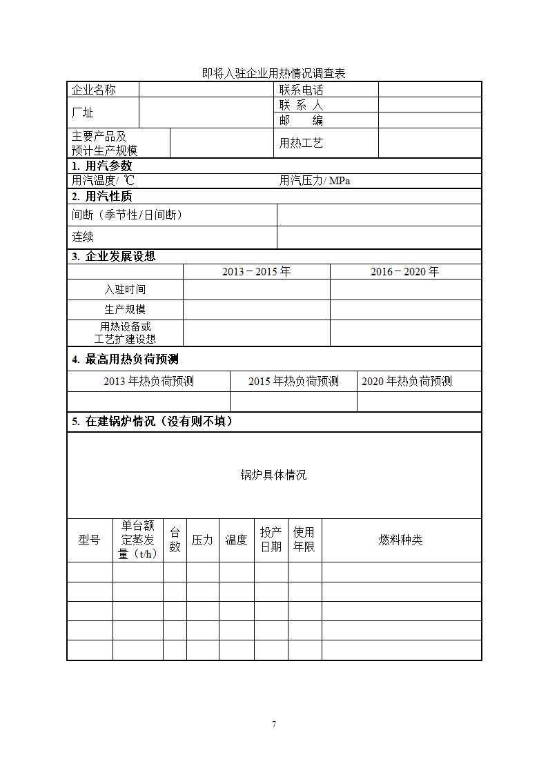 长输蒸汽管网前期设计所需业主提供资料.doc第7页