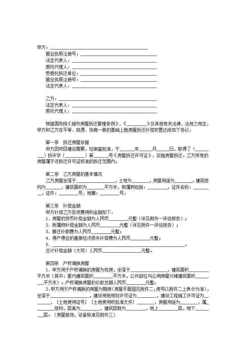 房屋拆迁产权调换协议合同书标准模板.doc第1页