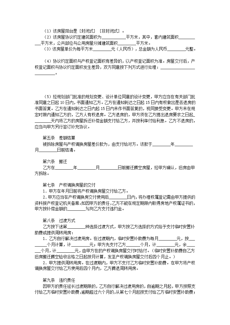 房屋拆迁产权调换协议合同书标准模板.doc第2页