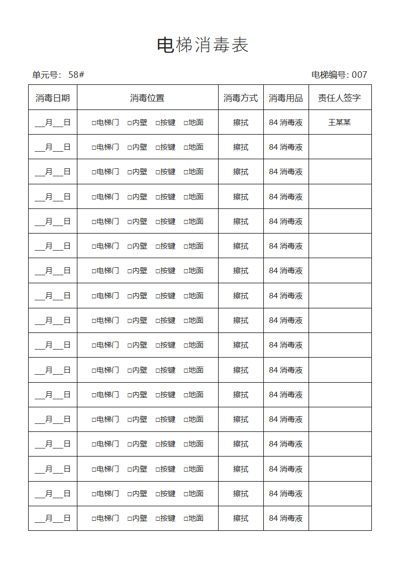 电梯消毒日常消毒记录表.docx