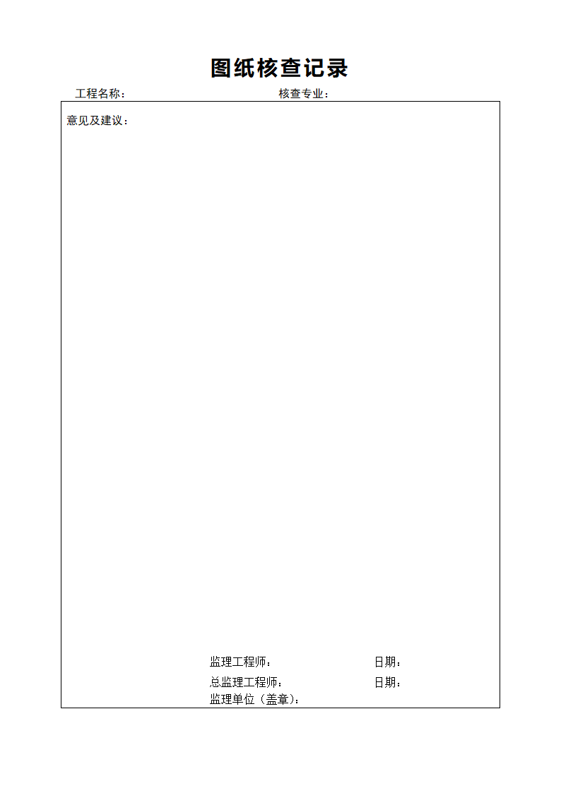 施工工程相关图纸核查记录表.doc